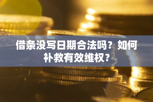 武汉借条没写日期合法吗？如何补救有效维权？