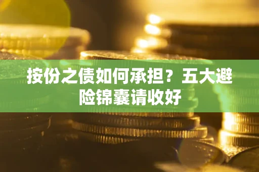 武汉按份之债如何承担？五大避险锦囊请收好