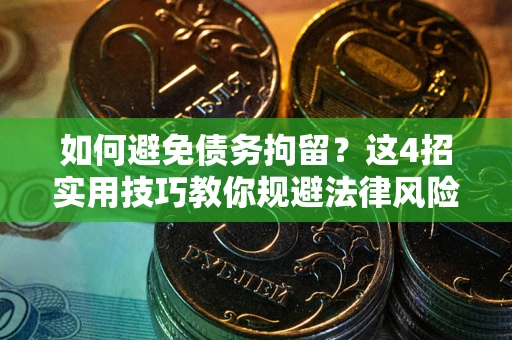 武汉如何避免债务拘留?这4招实用技巧教你规避法律风险! 武汉如何避免债务拘留?这4招实用技巧教你规避法律风险!