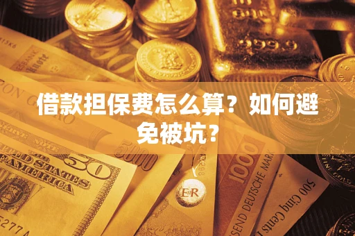 武汉借款担保费怎么算?如何避免被坑? 武汉借款担保费怎么算?如何避免被坑?