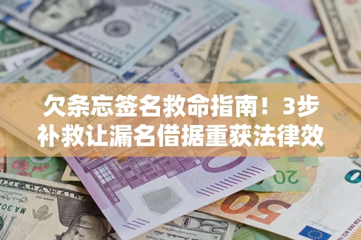 武汉欠条忘签名救命指南！3步补救让漏名借据重获法律效力