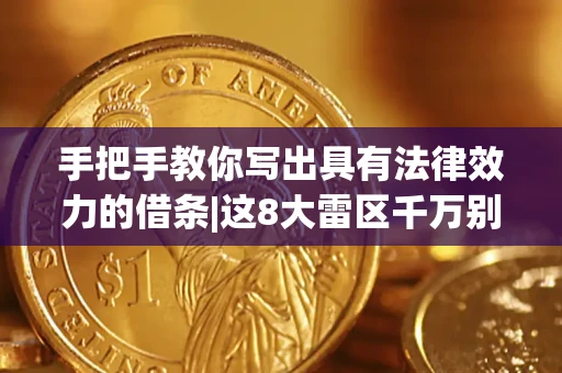 武汉手把手教你写出具有法律效力的借条|这8大雷区千万别踩 武汉手把手教你写出具有法律效力的借条|这8大雷区千万别踩