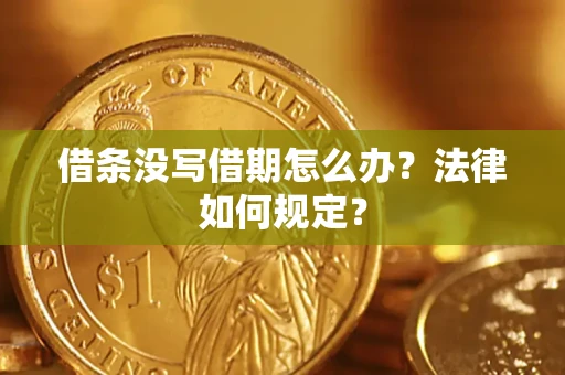 武汉借条没写借期怎么办?法律如何规定? 武汉借条没写借期怎么办?法律如何规定?