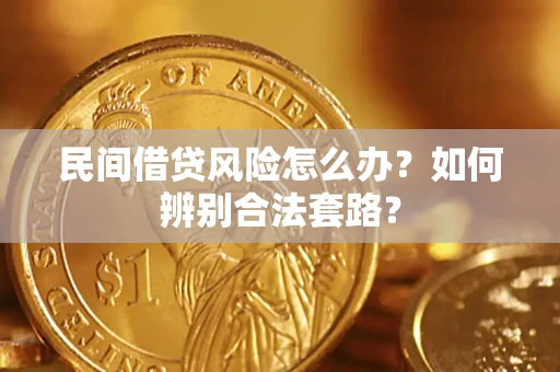 武汉民间借贷风险怎么办?如何辨别合法套路? 武汉民间借贷风险怎么办?如何辨别合法套路?
