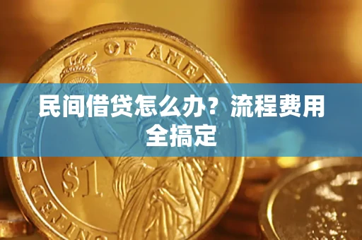 武汉民间借贷怎么办?流程费用全搞定 武汉民间借贷怎么办?流程费用全搞定