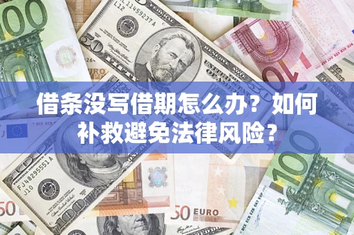 武汉借条没写借期怎么办?如何补救避免法律风险? 武汉借条没写借期怎么办?如何补救避免法律风险?