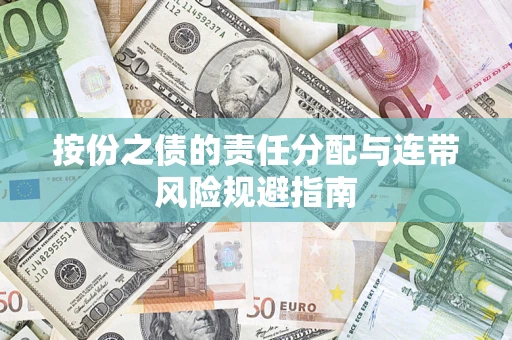 武汉按份之债的责任分配与连带风险规避指南 武汉按份之债的责任分配与连带风险规避指南