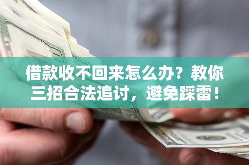 武汉借款收不回来怎么办?教你三招合法追讨,避免踩雷! 武汉借款收不回来怎么办?教你三招合法追讨,避免踩雷!