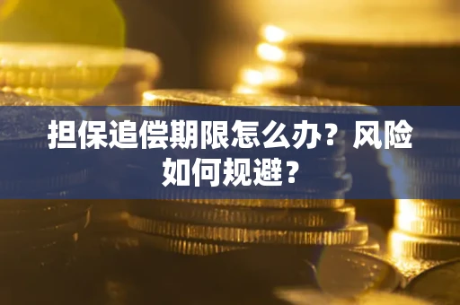 武汉担保追偿期限怎么办?风险如何规避? 武汉担保追偿期限怎么办?风险如何规避?