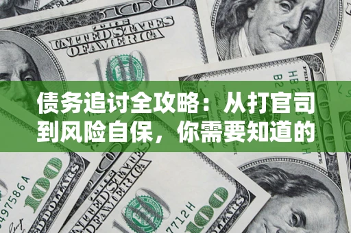 武汉债务追讨全攻略:从打官司到风险自保,你需要知道的法律智慧 武汉债务追讨全攻略:从打官司到风险自保,你需要知道的法律智慧