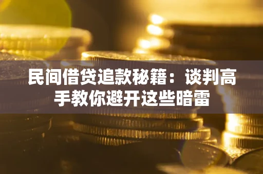 武汉民间借贷追款秘籍:谈判高手教你避开这些暗雷 武汉民间借贷追款秘籍:谈判高手教你避开这些暗雷